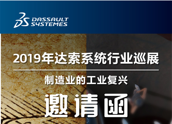 活動┃倒計時-還8天，2019年達(dá)索系統(tǒng)行業(yè)巡展制造業(yè)的工業(yè)復(fù)興-柳州站